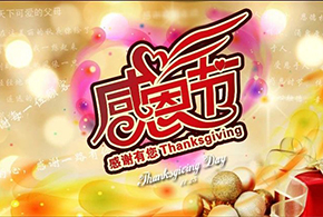 感恩節(jié)|愛(ài)而福德，不忘初心，一直與您相伴！