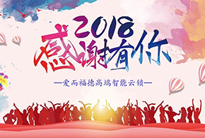 【有人@你】2018愛而福德智能鎖大事記！